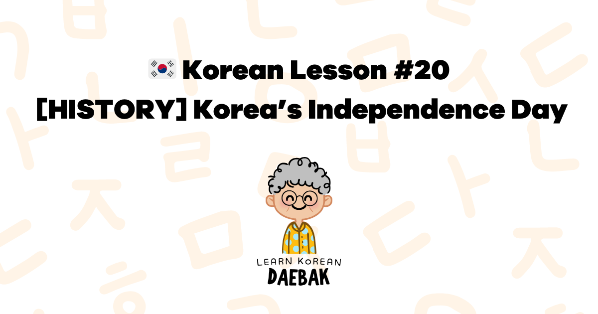 korean-lesson-20-korea-s-independence-day