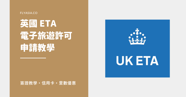 🇬🇧 明年起入境英國要申請 eTA!實測香港特區護照申請英國 eTA 教學