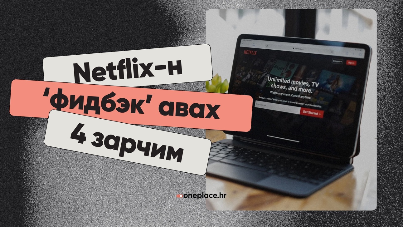 Netflix-н ‘фидбэк’ авах 4 зарчим