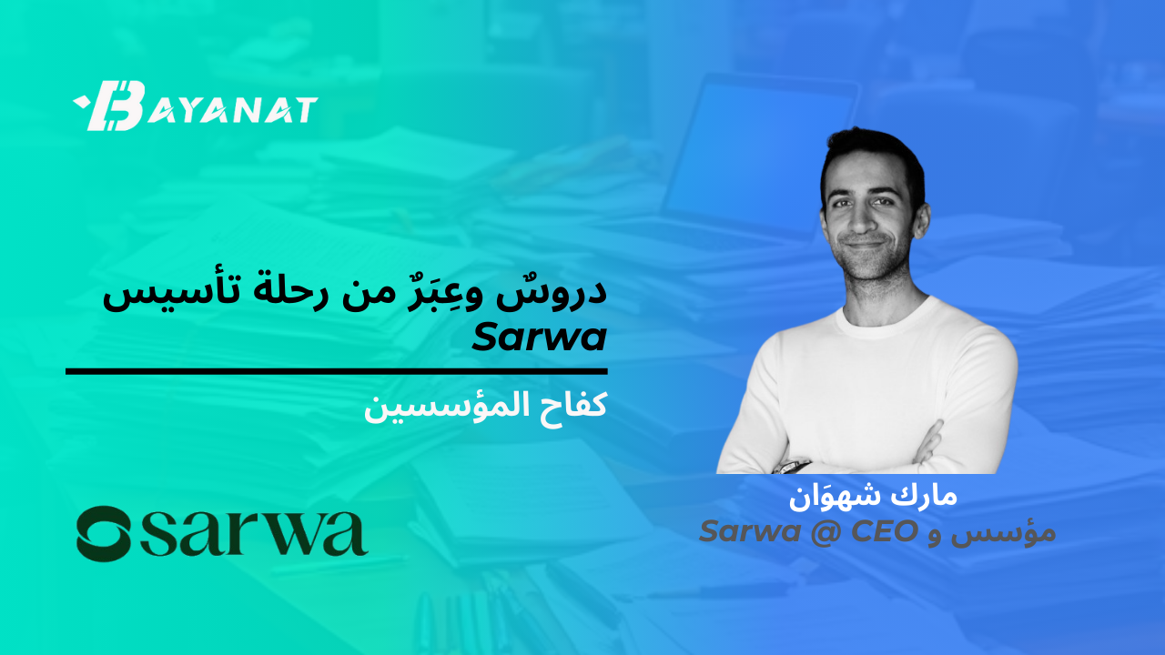 دروس وعبر من رحلة تأسيس "ثروة"