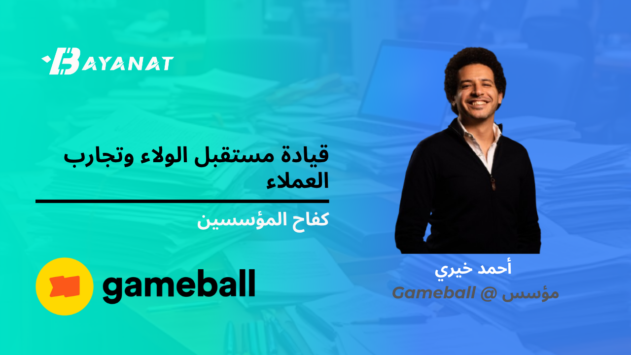 قيادة مستقبل الولاء وتجارب العملاء