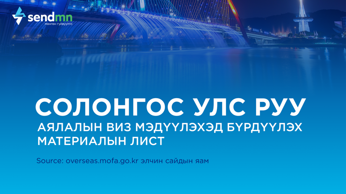 Солонгос улс руу аялалын виз мэдүүлэхэд бүрдүүлэх материалын лист