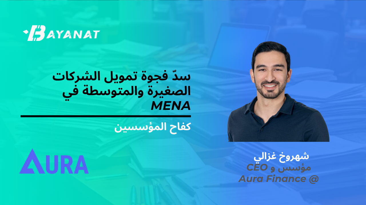 سدّ فجوة تمويل الشركات الصغيرة والمتوسطة في MENA