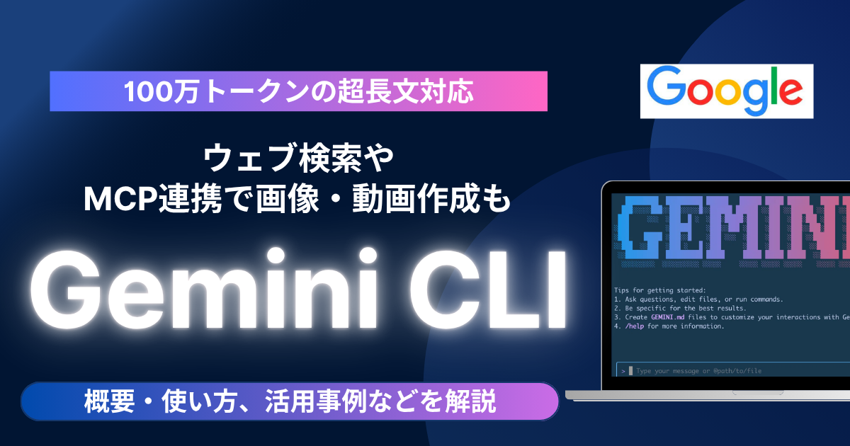 初めてのGoogle Gemini CLIの入門解説ブログ《100万トークンの超長文