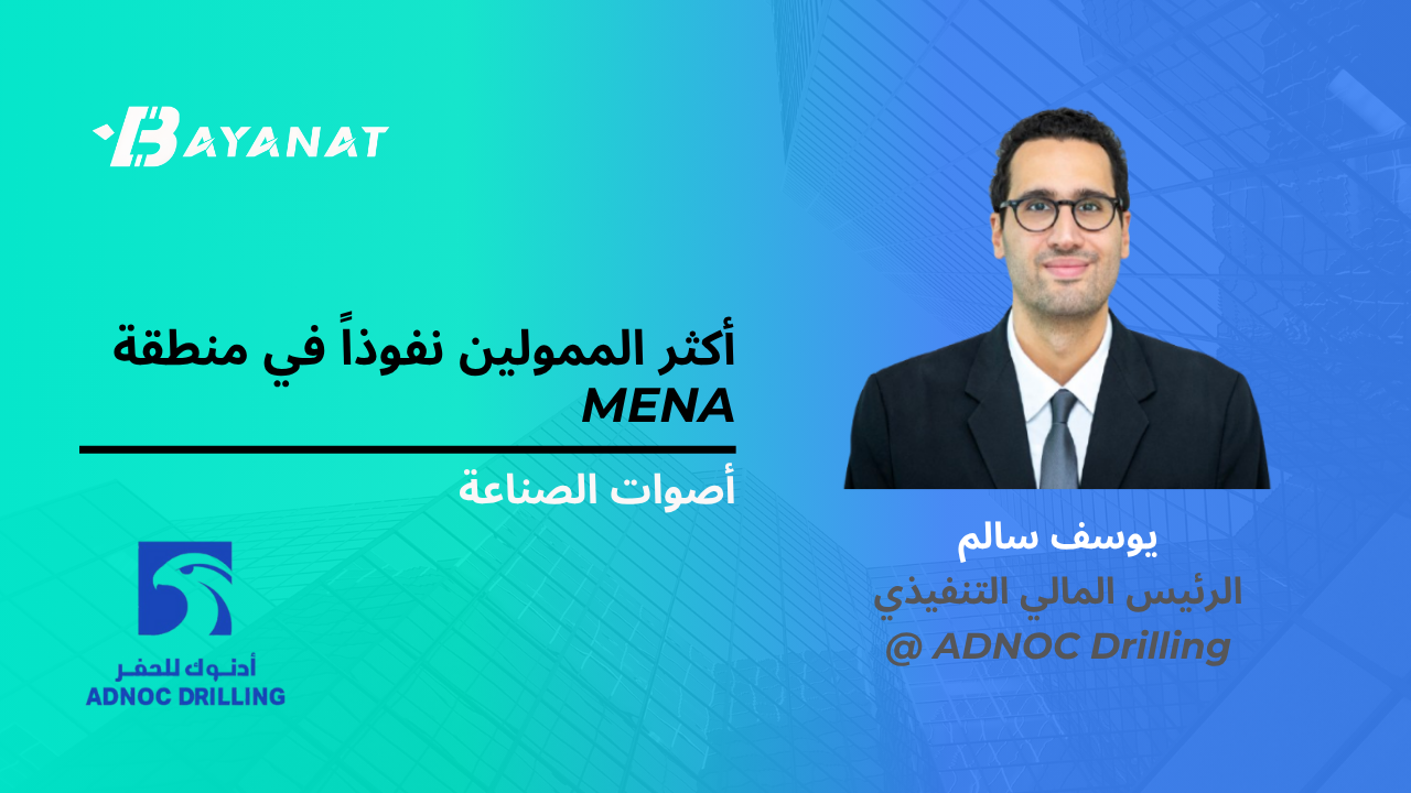 المالي الأكثر تأثيراً في منطقة الشرق الأوسط وشمال إفريقيا