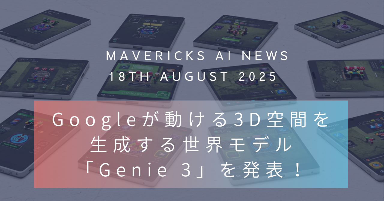 Googleが最先端の世界モデル「Genie 3」を発表!動画生成AIの先に