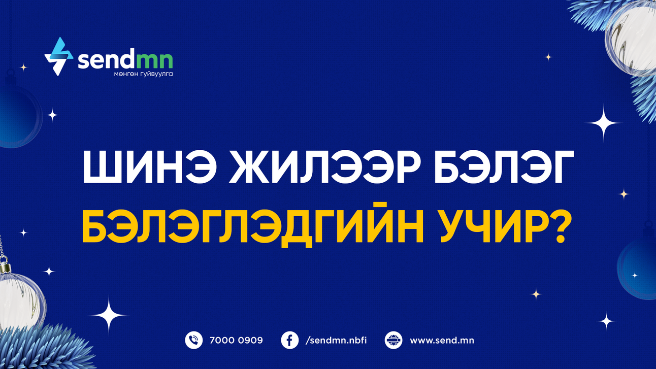 🎁 ЯАГААД ШИНЭ ЖИЛИЙН БАЯРААР БЭЛЭГ БЭЛЭГЛЭДЭГ ВЭ?🎁