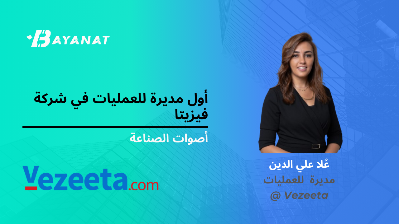  أول مديرة للعمليات في شركة فيزيتا