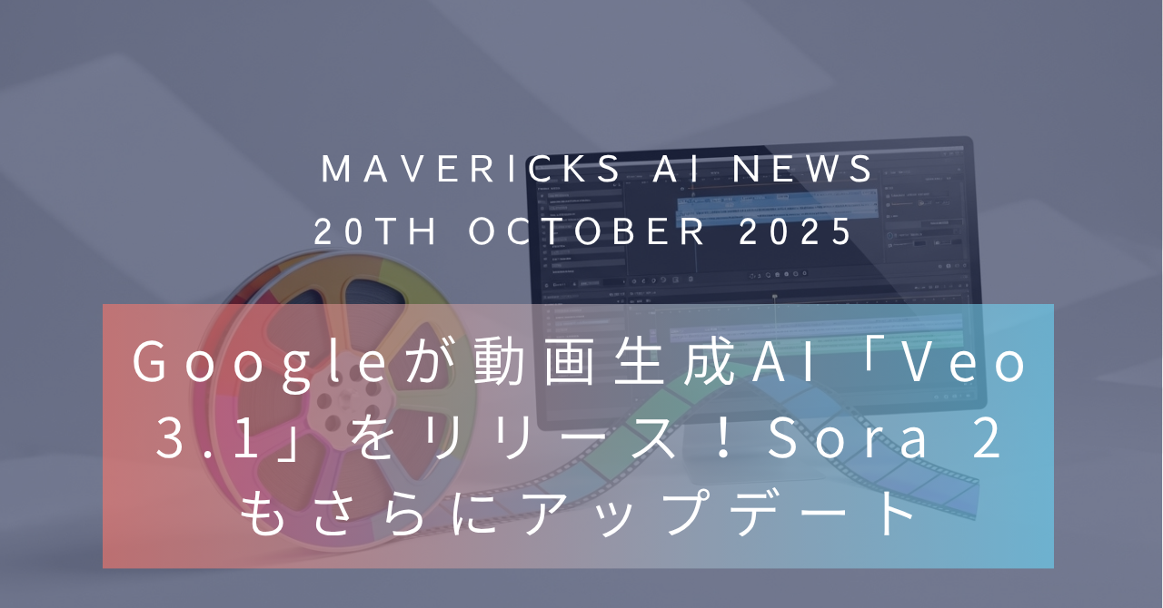 GoogleがSora2に続いた!動画編集も行える動画生成AI「Veo 3.1」をリリース