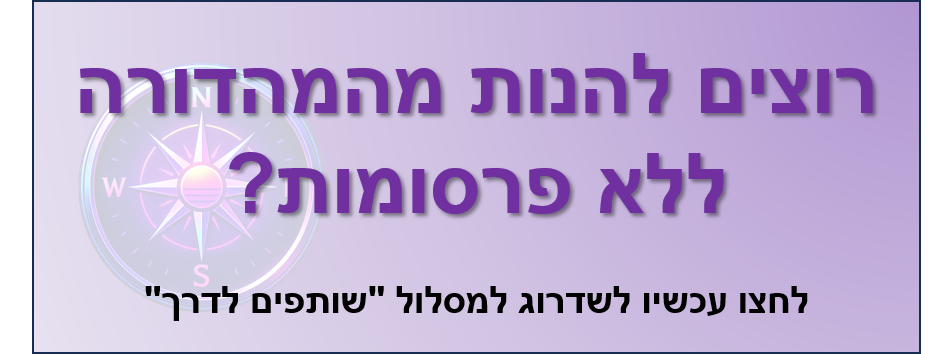 לחצו לשדרוג למסלול 