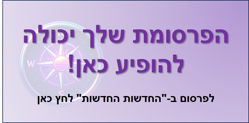 לפרסום אצלנו