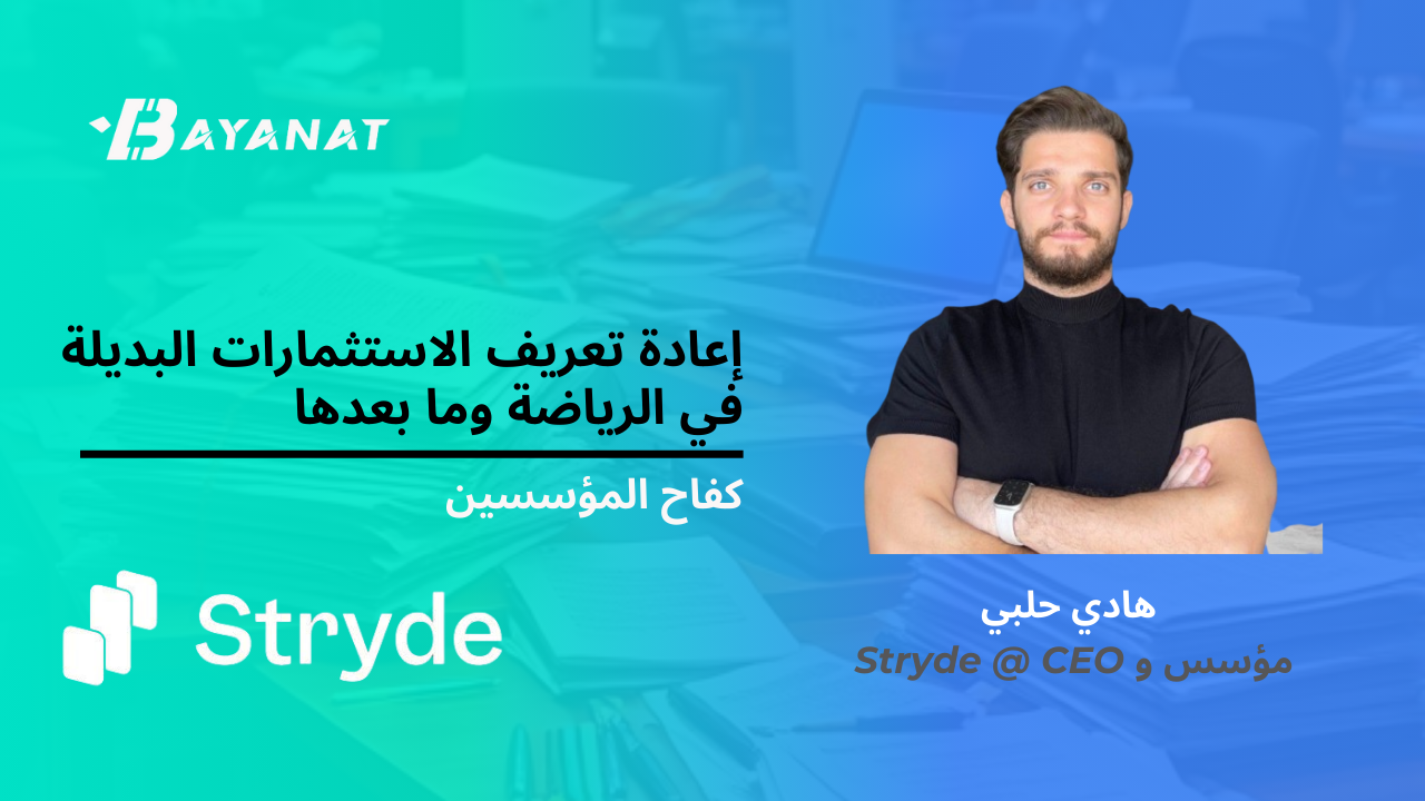 إعادة تعريف الاستثمارات البديلة في الرياضة وما بعدها