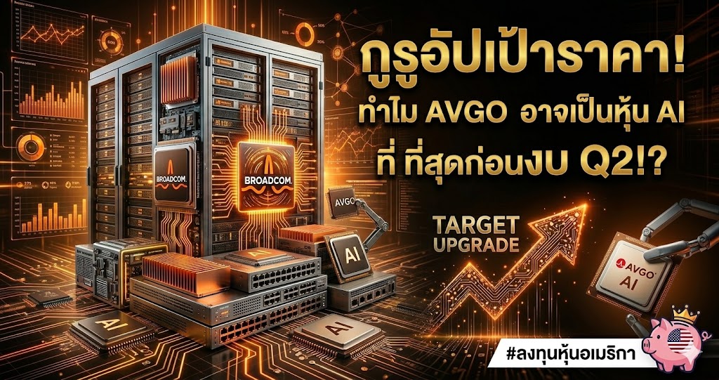 กูรูอัปเป้าราคา! ทำไม AVGO อาจเป็นหุ้น AI ที่ 'น่าเก็บ' ที่สุดก่อนงบ Q2!?