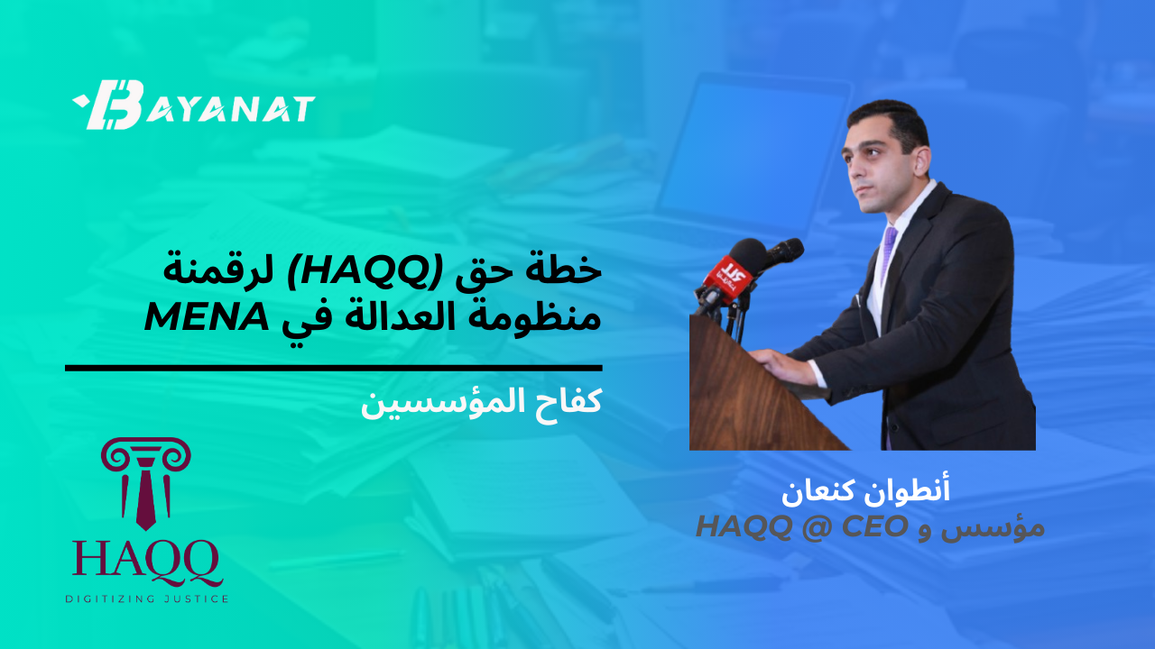 خطة HAQQ (حق) لرقمنة منظومة العدالة في MENA