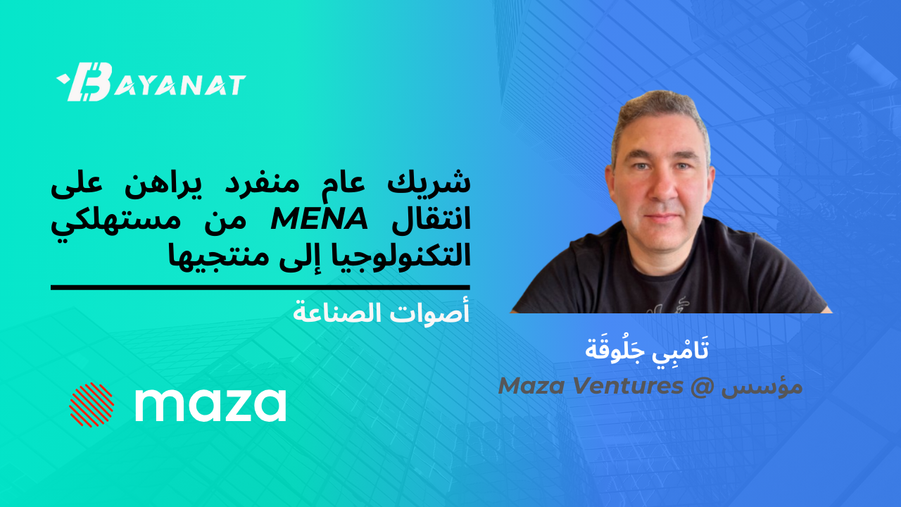 شريك عام منفرد يراهن على انتقال MENA من مستهلكي التكنولوجيا إلى منتجيها
