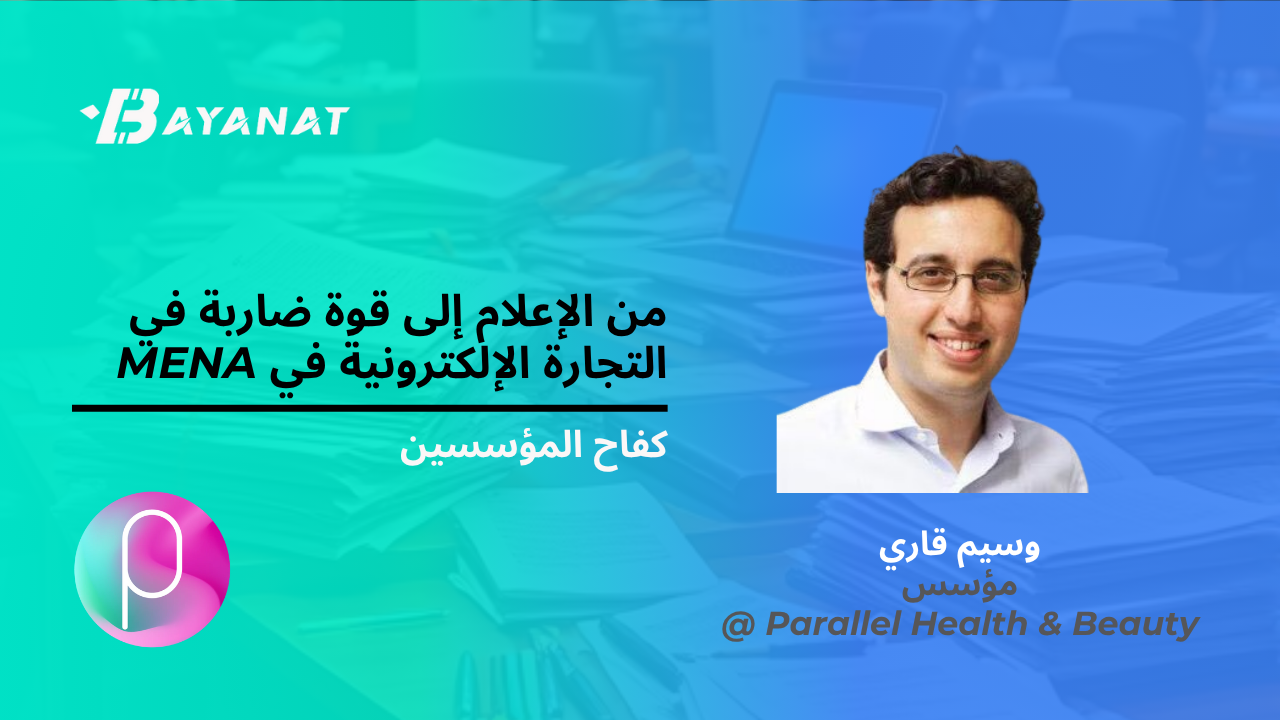 من الإعلام إلى قوة ضاربة في التجارة الإلكترونية في MENA