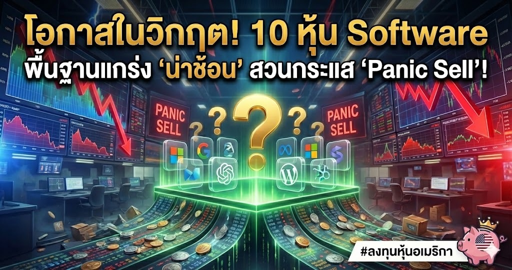 โอกาสในวิกฤต! 10 หุ้น Software พื้นฐานแกร่ง 'น่าช้อน' สวนกระแส 'Panic ...