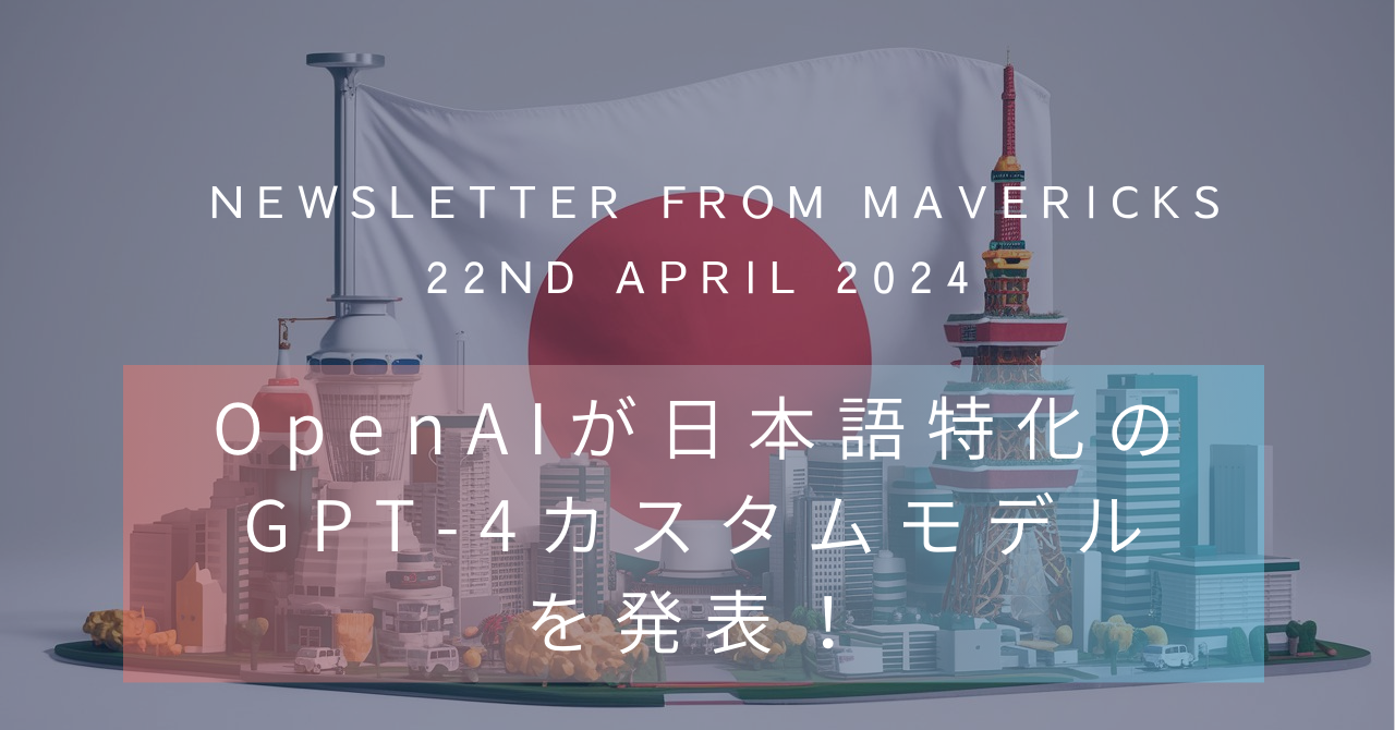 OpenAIが日本語に特化したGPT-4のカスタムモデルを発表!Adobe Premiere ProでSoraが使用可能になると発表など