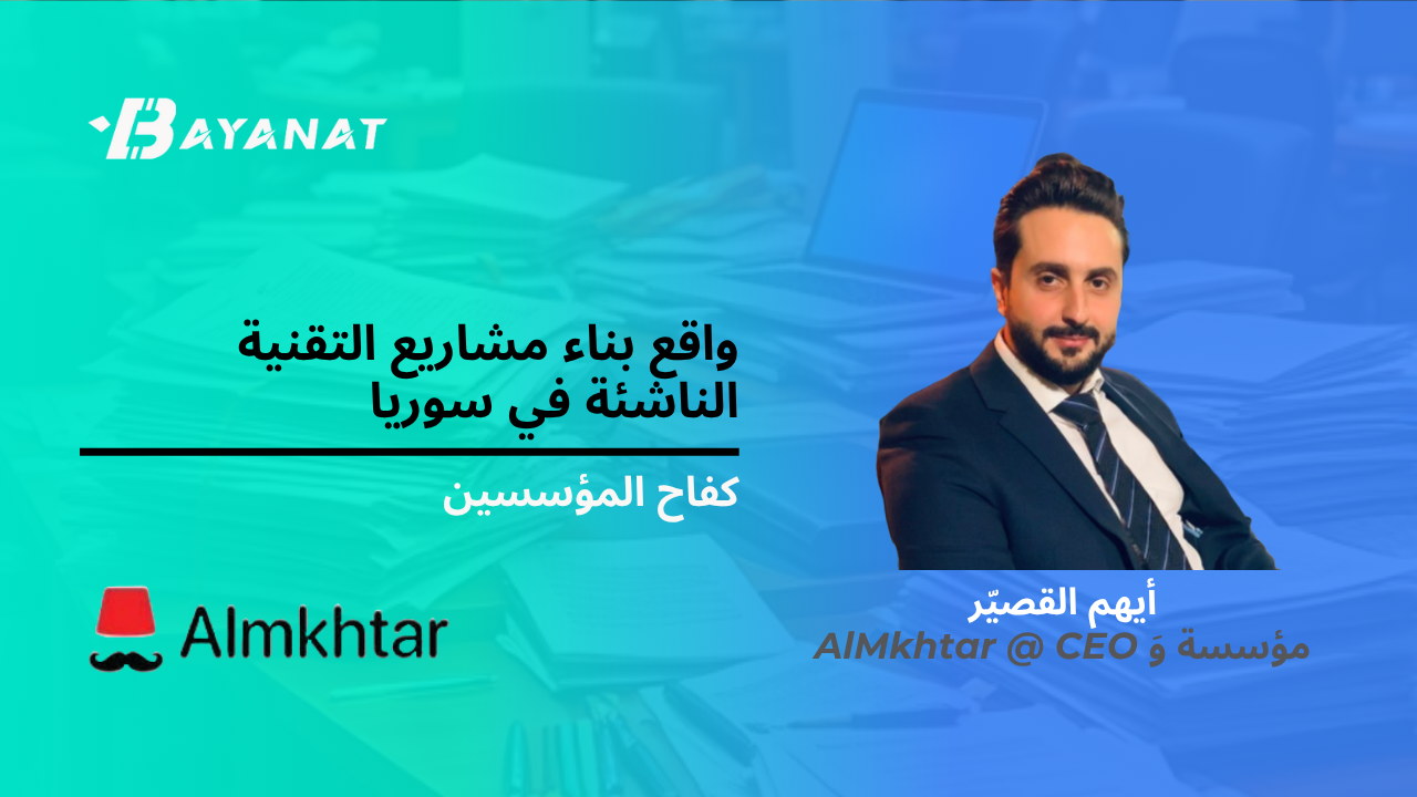 واقع بناء مشاريع التقنية الناشئة في سوريا