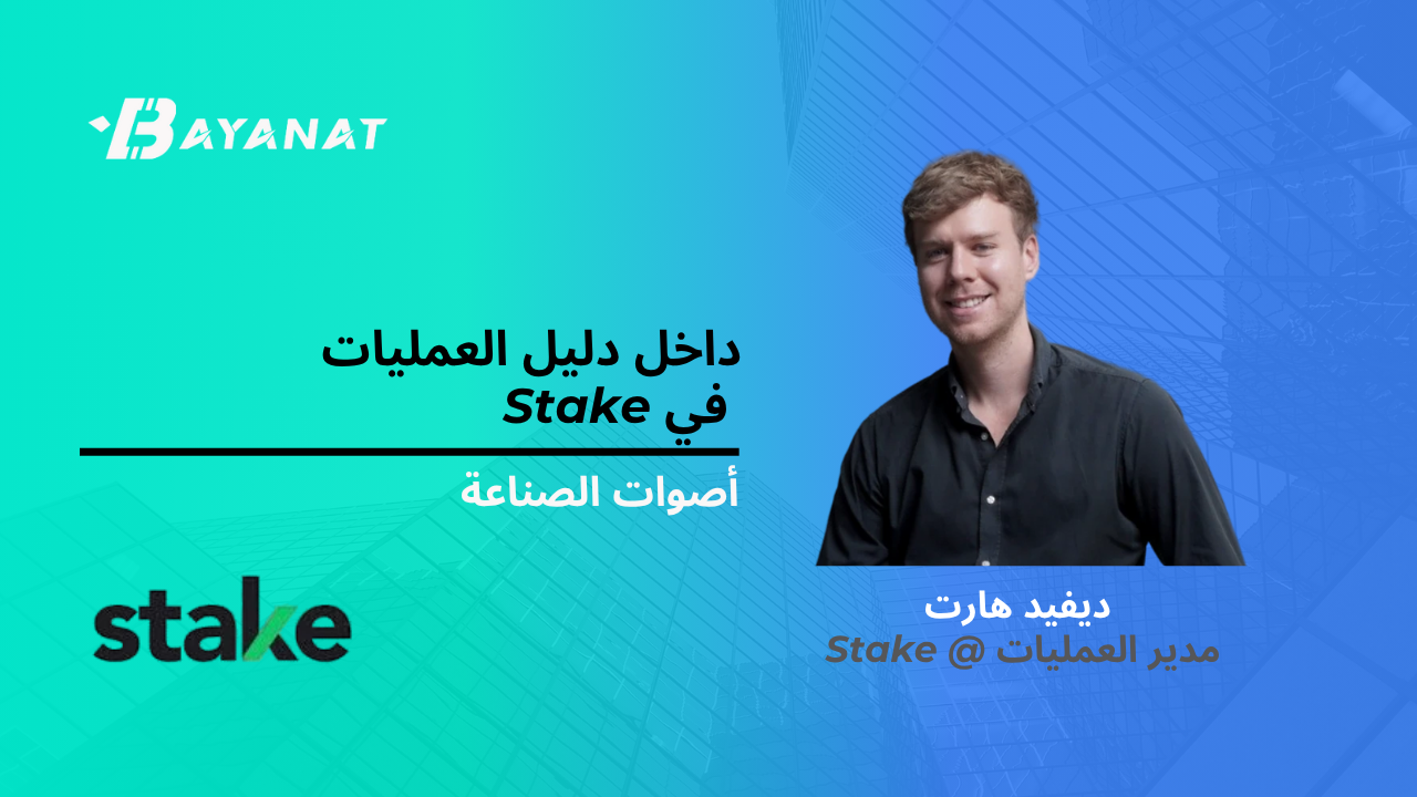 داخل دليل العمليات في Stake